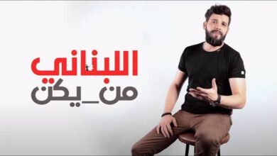 Photo of سامر طرباي يُجسّد الواقع المرير بأغنية وكليب ” اللبناني من يكن ” ؟!!