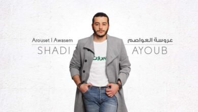 الفنان شادي أيوب يطلق عروسة العواصم ويحصد نجاحًا كبيرًا..