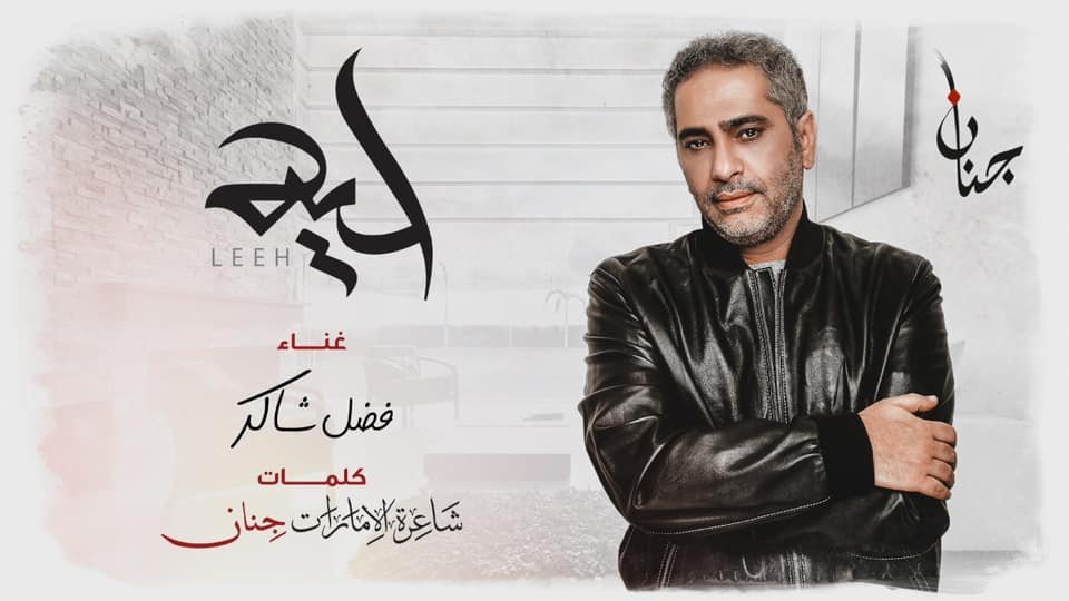صورة مميزة: فضل شاكر بـ أول تعاون مع الشاعرة جنان بأغنية ليه