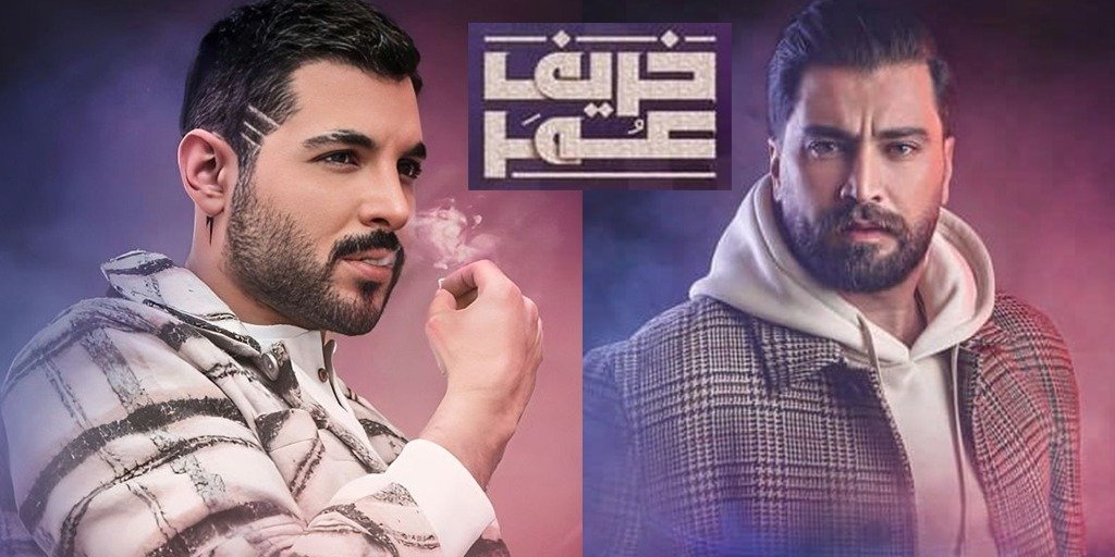 صورة مميزة: معتصم النهار وبلال مارتيني الأكثر إثارة للجدل في مسلسل خريف عُمر.