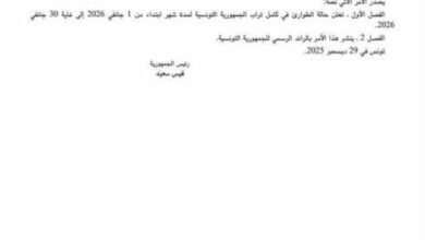 صورة توضيحية - تونس.. الرئيس سعيّد يمدد حالة الطوارئ حتى نهاية يناير 2026