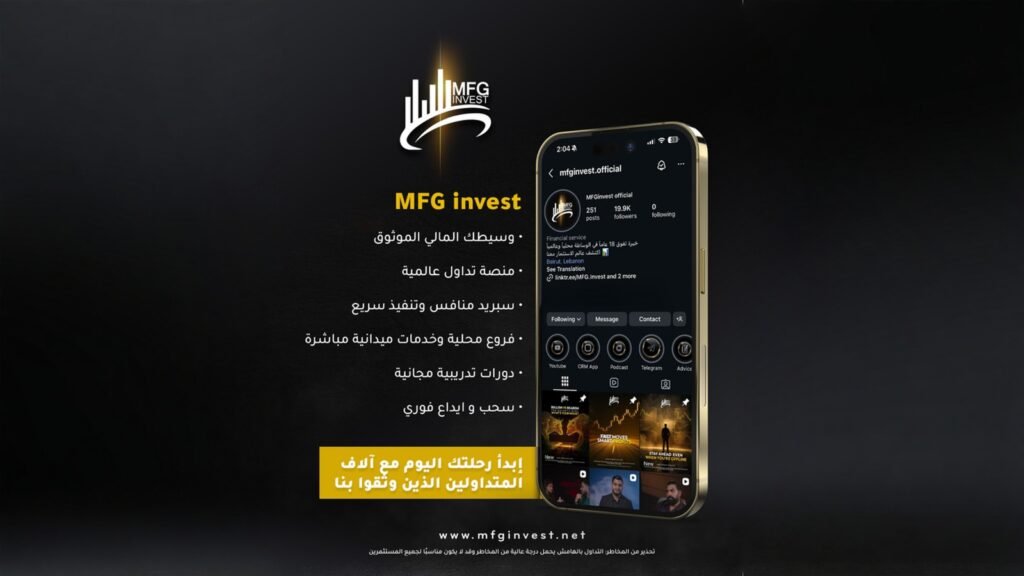 MFG Invest تقوّي حضورها العالمي بمنصة للتداول السريع - أرشيف غوغل وبينغ