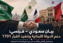 بيان مشترك: دعم القوات المسلحة اللبنانية وبسط سيادة الدولة