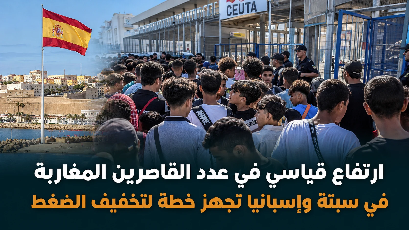 صورة مميزة: خطة إسبانية طارئة لمعالجة أزمة القاصرين المغاربة في سبتة