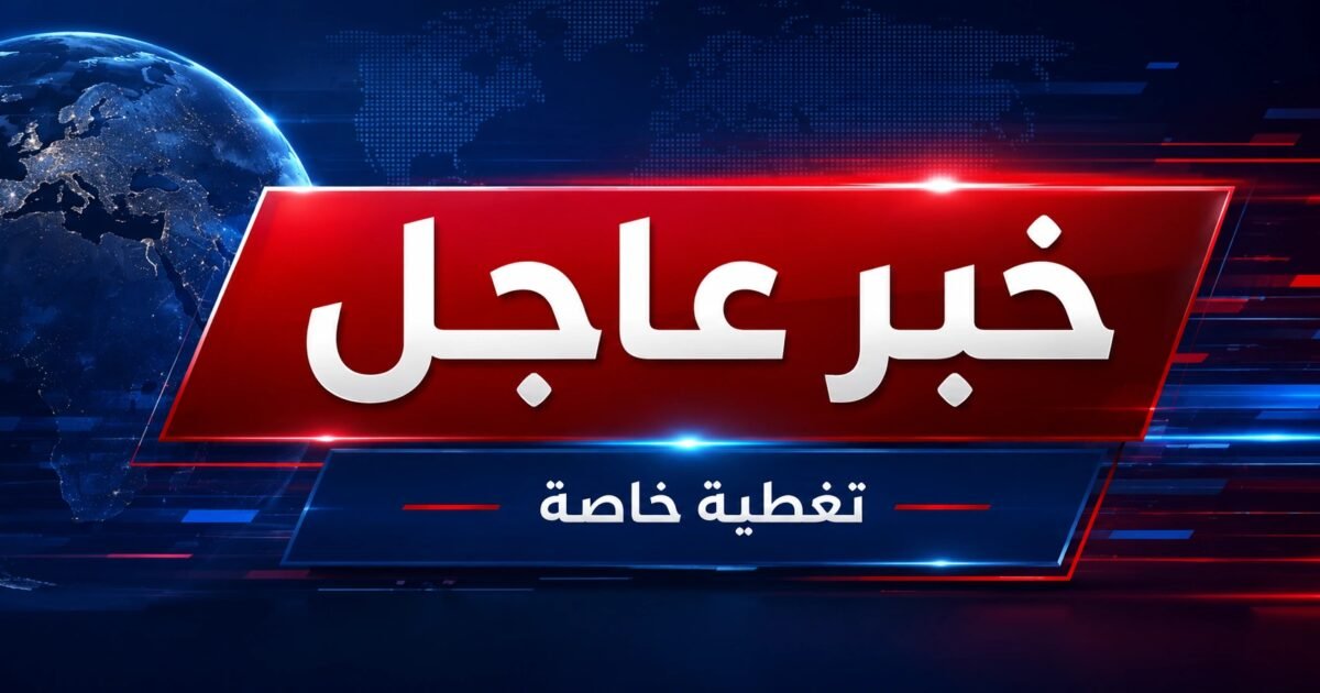 عاجل | تطورات متسارعة على الحدود اللبنانية – الفلسطينية المحتلة صافرات الإنذار تدوي في عدد من مستوطنات شمال فلسطين - صورة مميزة عاجل | تطورات متسارعة على الحدود اللبنانية – الفلسطينية المحتلة صافرات الإنذار تدوي في عدد من مستوطنات شمال فلسطين