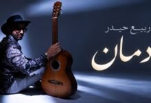 فيديو «إدمان» على يوتيوب وأنغامي يعزّز حضور ربيع حيدر