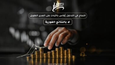 MFGINVEST تطوّر أنظمة إدارة المخاطر لحماية المستثمرين