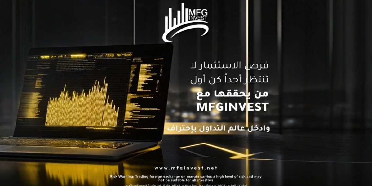 صورة مميزة: MFGINVEST تطوّر خدماتها الاستثمارية لمواكبة الأسواق المتغيّرة
