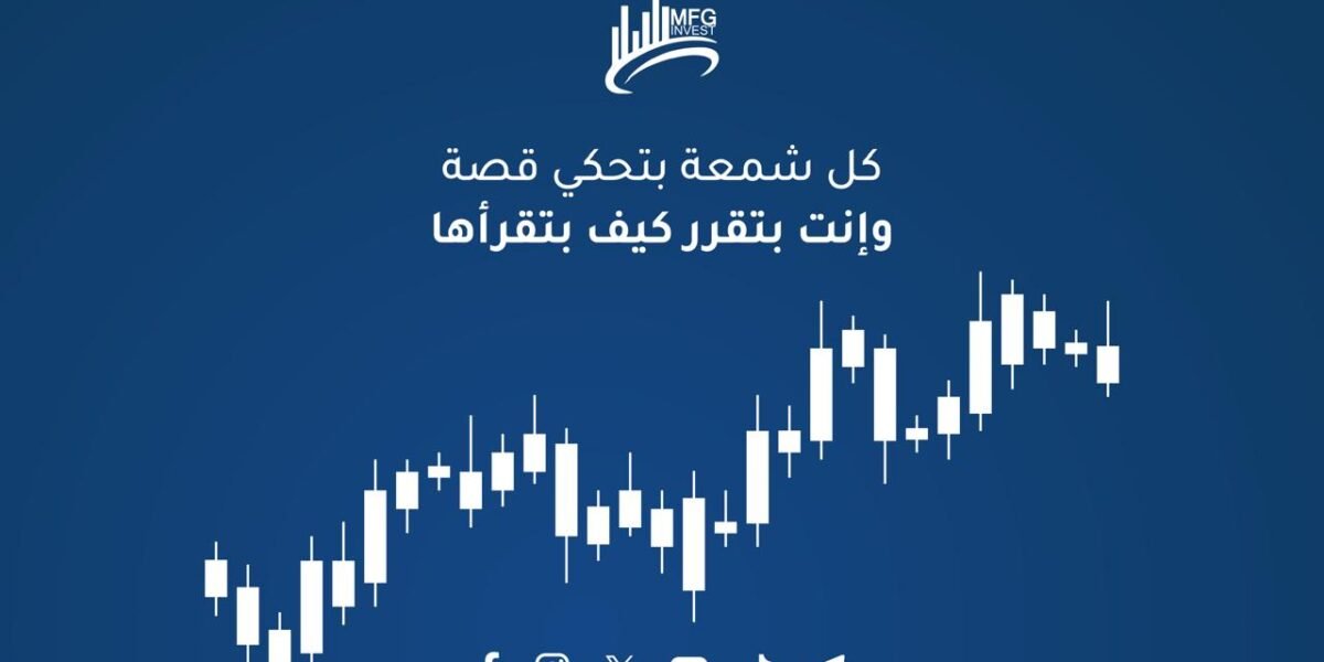 صورة مميزة: Mfginvest ريادة في التداول والأسهم العالمية بثقة وكفاءة ونزاهة