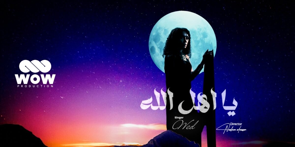 صورة مميزة: WOW Production تضع بصمتها على عودة ود إلى الساحة الفنية