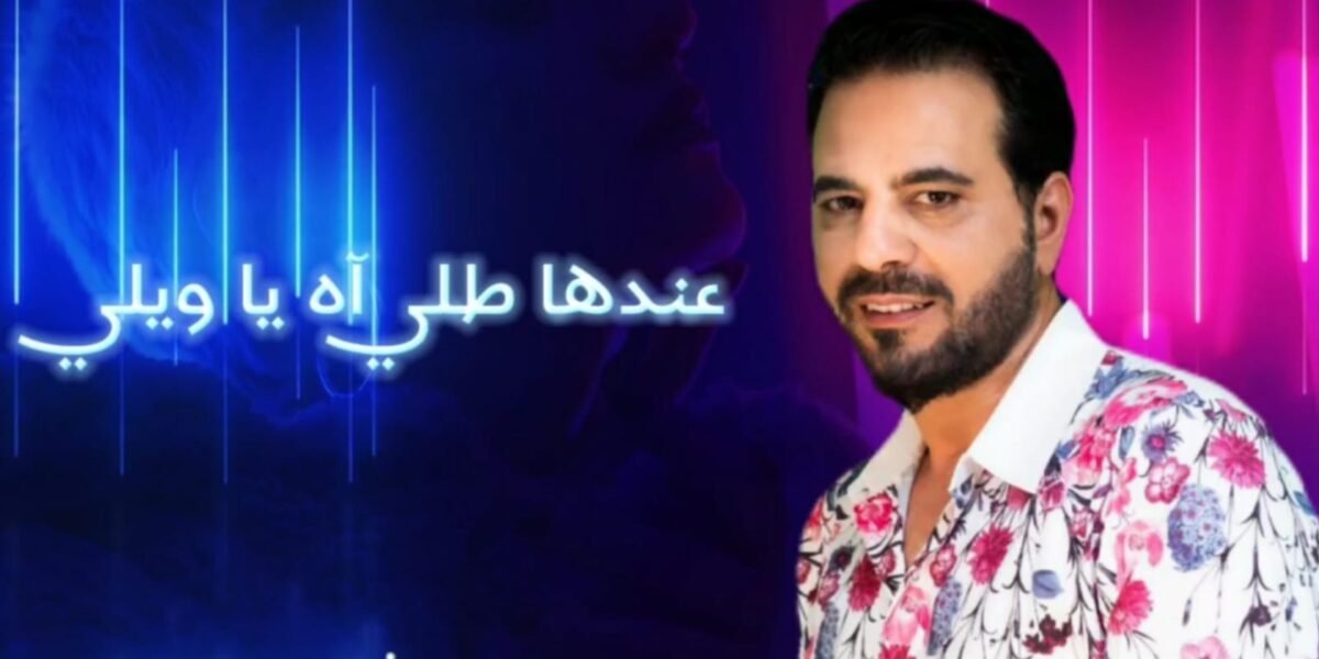 صورة مميزة: أطلق النجم زياد موسى أغنية جديدة بعنوان عندا طله