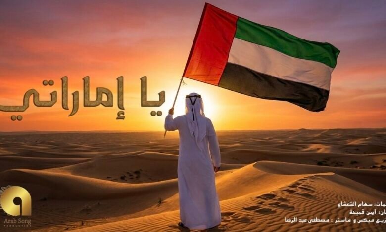 أغنية يا إماراتي تتجاوز المليون مشاهدة وتواصل صعودها في ترند الإمارات بمناسبة اليوم الوطني 54 أغنية يا إماراتي تتجاوز المليون مشاهدة وتواصل صعودها في ترند الإمارات بمناسبة اليوم الوطني 54