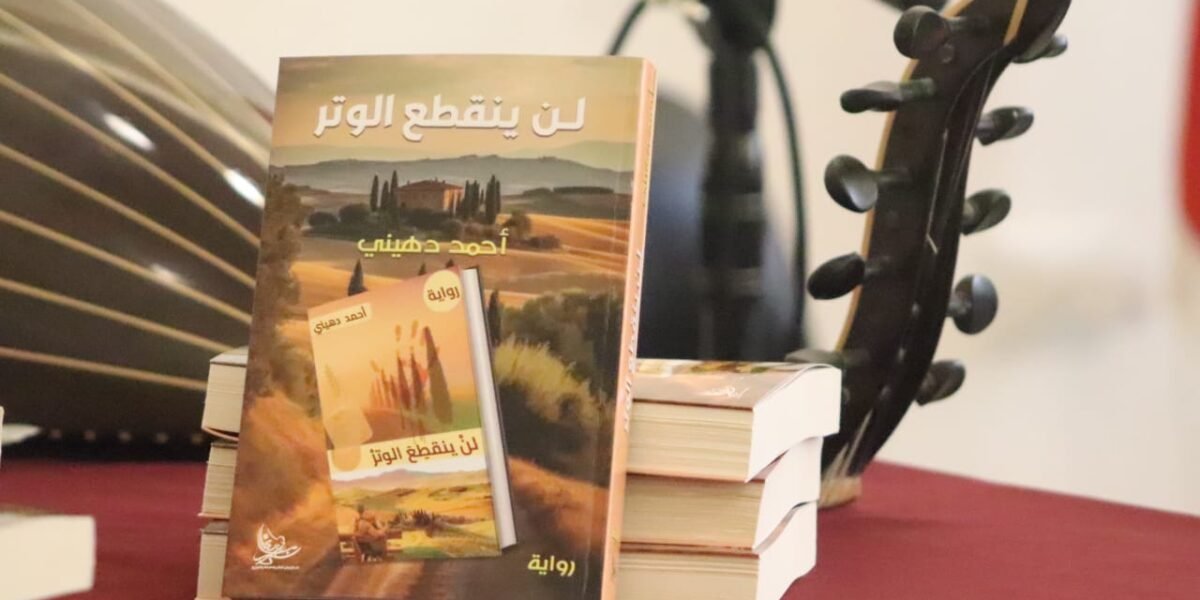 صورة مميزة: أنطوان يزبك لن ينقطع الوتر لأحمد دهيني رواية خارقة تجمع بين الفلسفة والحب والمافيا