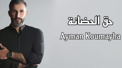 أيمن قميحة يهدي الأمهات في عيد الأم حق الحضانة أيمن قميحة يهدي الأمهات في عيد الأم حق الحضانة