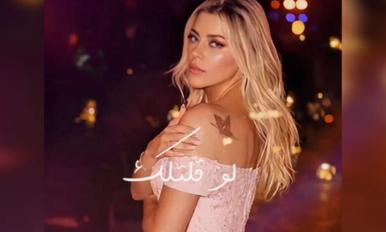 الفنانة Shereen Sayes تطلق أغنيتها الجديدة Law Eltellak بإحساس رومانسي وإنتاج موسيقي متقن الفنانة Shereen Sayes تطلق أغنيتها الجديدة Law Eltellak بإحساس رومانسي وإنتاج موسيقي متقن