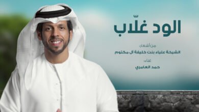 الود غلاّب بلحن زرياب وصوت حمد العامري