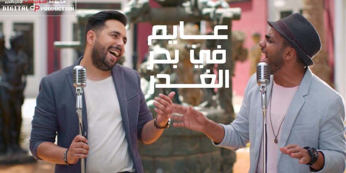 بال …. مفاجأة عايم في بحر الغدر بتوزيع جديد