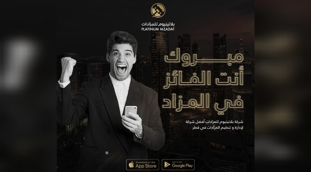 بلاتينيوم منصة موثوقة لجميع مزاداتك