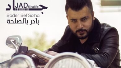 جاد خليفة يعود ب بادر بالصلحة جاد خليفة يعود ب بادر بالصلحة