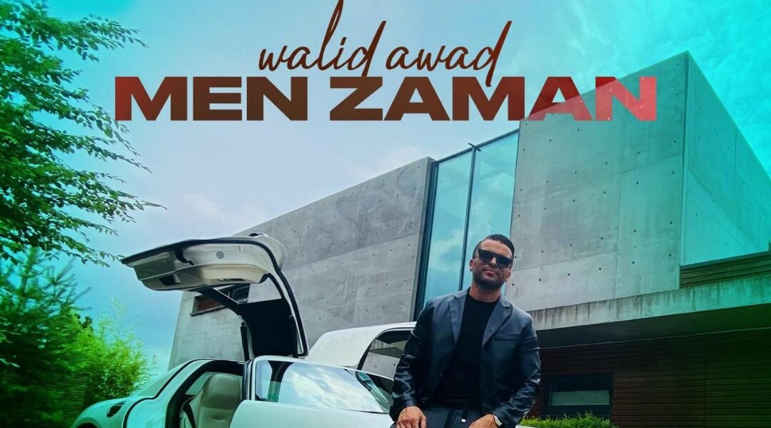 جديد النجم وليد عوض من زمان الآن على يوتيوب
