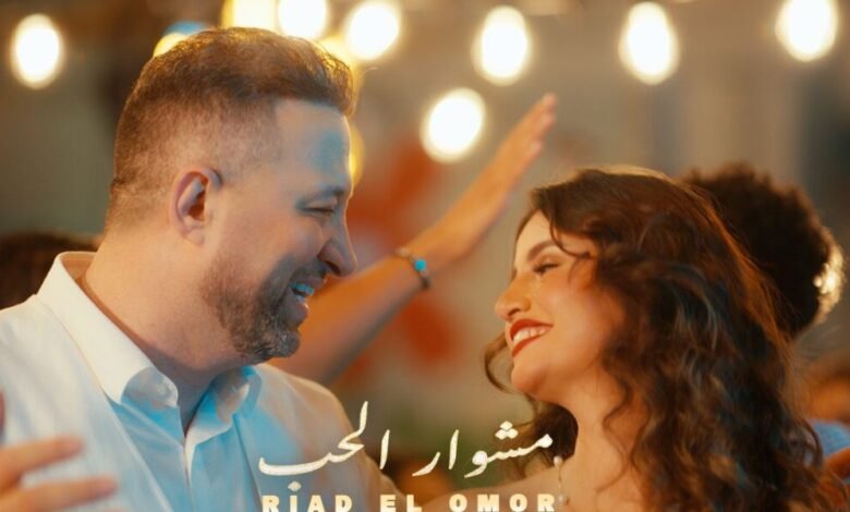 رياض العمر يطلق أغنيته الجديدة مشوار الحب رياض العمر يطلق أغنيته الجديدة مشوار الحب