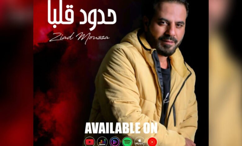 زياد موسى يطلق حدود قلبا زياد موسى يطلق حدود قلبا