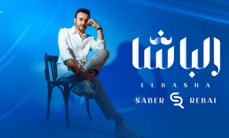 صابر الرباعي يطلق جديده الباشا .. اليكم التفاصيل صابر الرباعي يطلق جديده الباشا .. اليكم التفاصيل