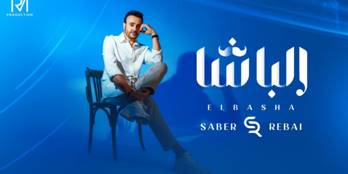 صابر الرباعي يطلق جديده الباشا .. اليكم التفاصيل