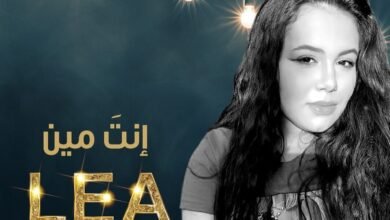 طرب العالمية للانتاج تطلق انت مين بصوت ليا