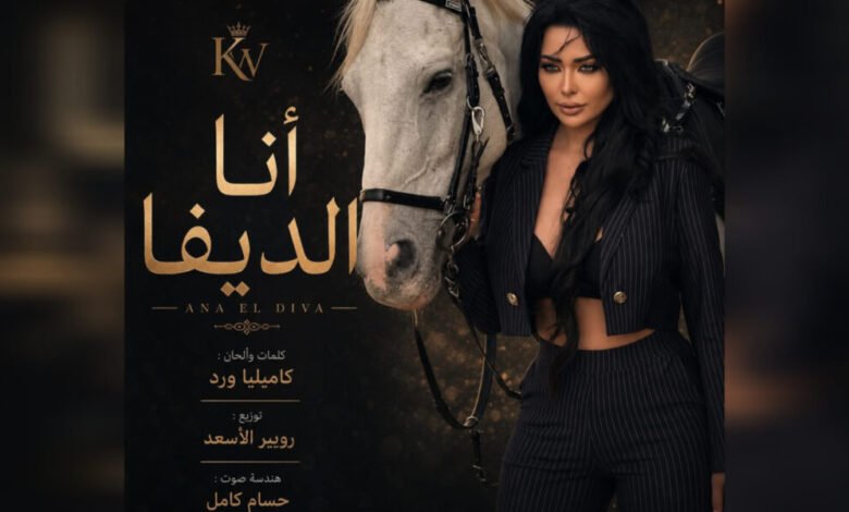 كاميليا ورد تطلق أغنيتها الجديدة أنا الديفا بإطلالة فنية جريئة وإيقاع عصري كاميليا ورد تطلق أغنيتها الجديدة أنا الديفا بإطلالة فنية جريئة وإيقاع عصري