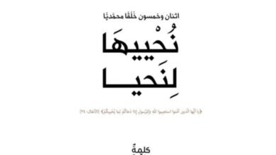 كتاب نُحْييهَا لِنَحيا يؤكد على أهمية الإقتداء بأخلاق الرسول الأكرم ﷺ