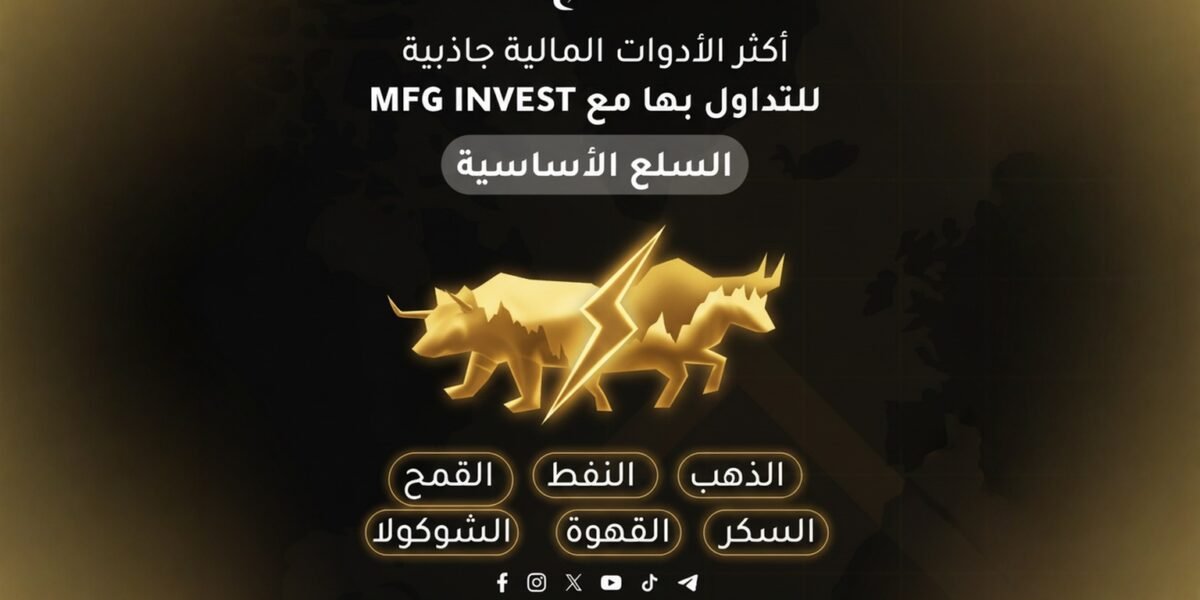 كيف توفر MFG INVEST وصولًا ذكيًا إلى الأسواق المالية العالمية؟ - صورة مميزة صورة مميزة: كيف توفر MFG INVEST وصولًا ذكيًا إلى الأسواق المالية العالمية؟