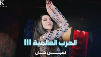 لميس كان تطلق أغنيتها الجديدة الحرب العالمية الثالثة