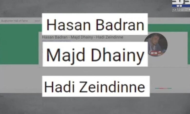 مجد دهيني وحسن بدران وهادي زين الدين على لوائح الشرف في فيسبوك وغوغل مجد دهيني وحسن بدران وهادي زين الدين على لوائح الشرف في فيسبوك وغوغل