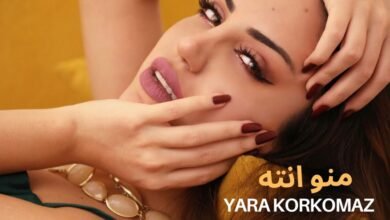 منو أنت نجاح جديد للنجمة يارا قرقماز