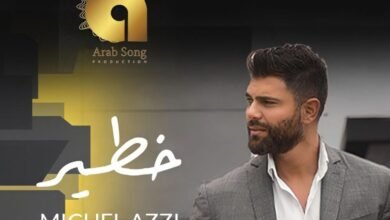 ميشال قزي يدخل الترند بأغنيته الجديدة خطيرمتخطياً المليون مشاهدة