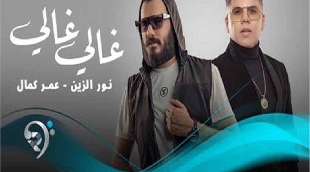 صورة مميزة: نور الزين ضيف شبكة نجوم الرابعة للحديث عن نجاح أغنيته غالي مع عمر كمال