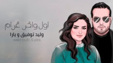 وليد توفيق و يارا يطرحان أغنية جديدة من كلمات منذر درويش وليد توفيق و يارا يطرحان أغنية جديدة من كلمات منذر درويش