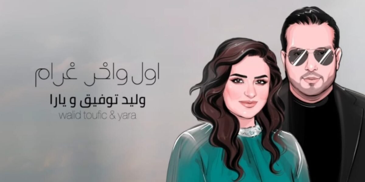 صورة مميزة: وليد توفيق و يارا يطرحان أغنية جديدة من كلمات منذر درويش